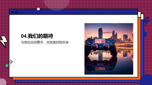 携手共创，娱乐未来