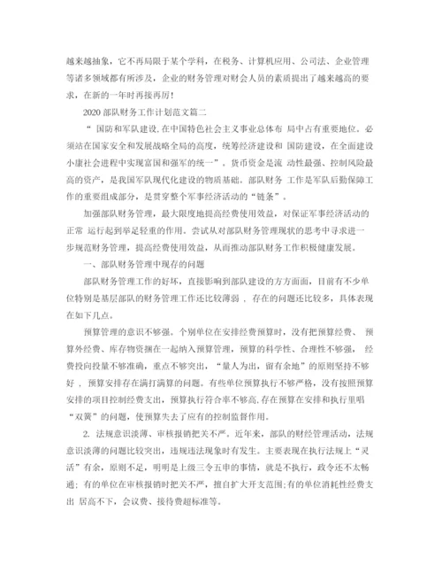 精编之部队财务工作计划范文.docx