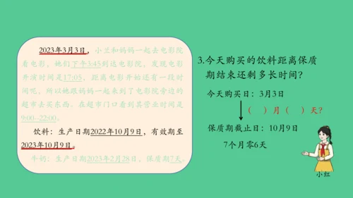 （新插图）人教版三年级数学下册 6.6 年、月、日单元复习整理（课件）(共23张PPT)