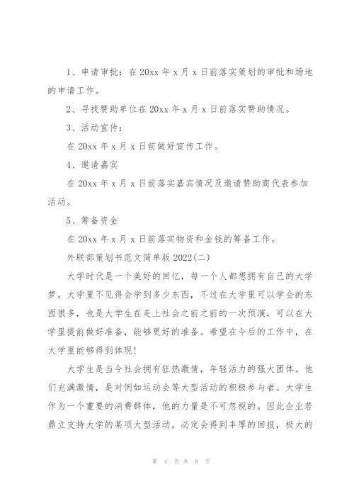 外联部策划书范文简单版2022.docx