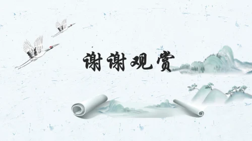 中国风水墨画国学经典通用PPT课件