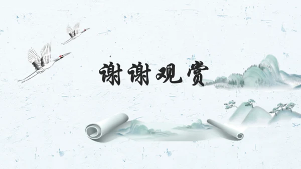 中国风水墨画国学经典通用PPT课件