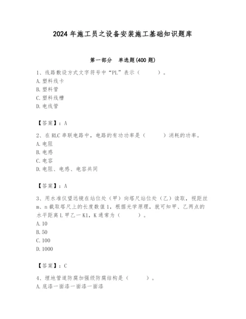 2024年施工员之设备安装施工基础知识题库附完整答案【夺冠系列】.docx