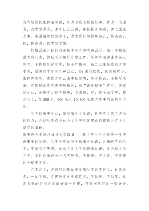 高中综合素质评价社会实践怎么写.docx