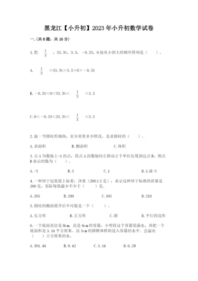 黑龙江【小升初】2023年小升初数学试卷附参考答案（夺分金卷）.docx