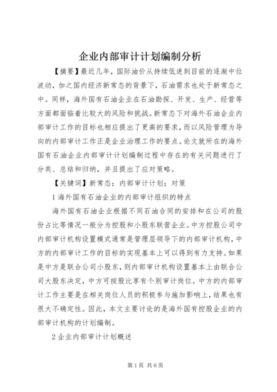 企业内部审计计划编制分析.docx