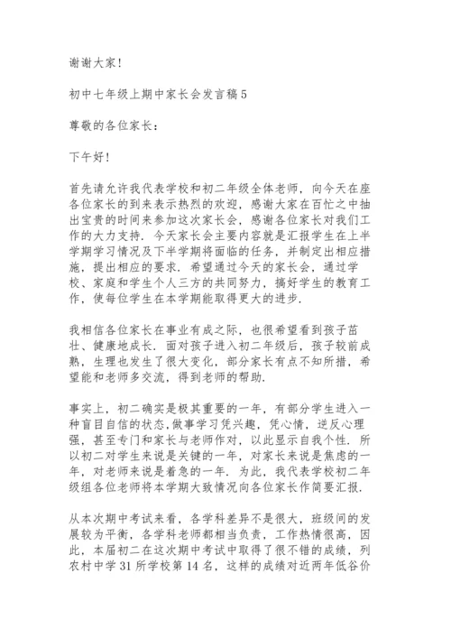 初中七年级上期中家长会发言稿范文5篇.docx