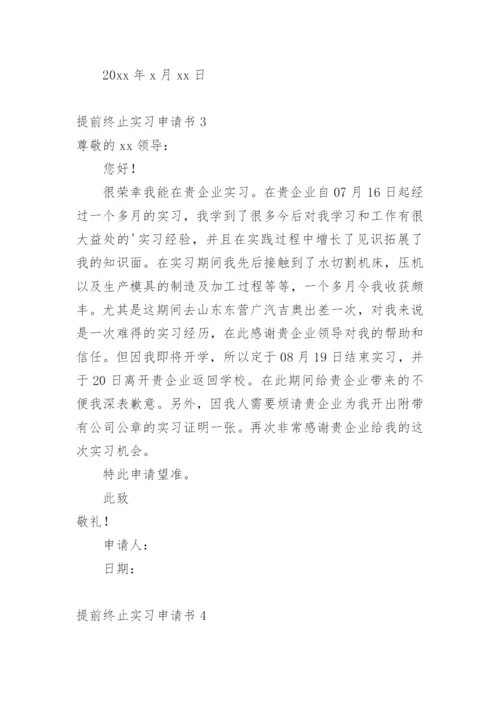 提前终止实习申请书.docx