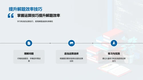 算数技巧课程PPT模板