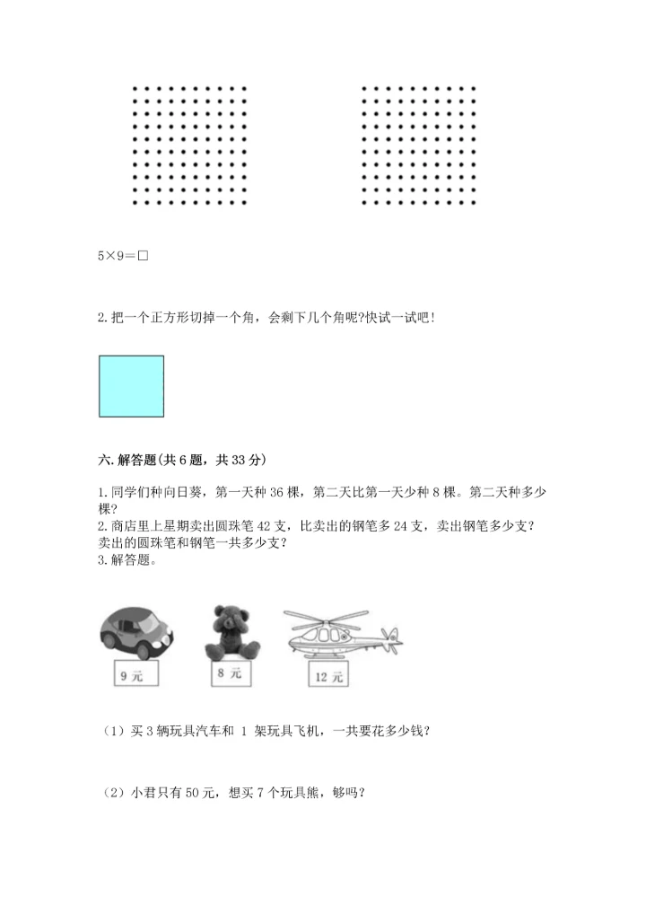 二年级上册数学期末测试卷附参考答案（巩固）.docx