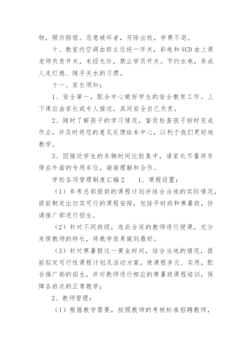 民办学校退费管理制度.docx