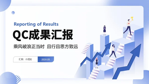 扁平商务风QC成果汇报PPT工作总结