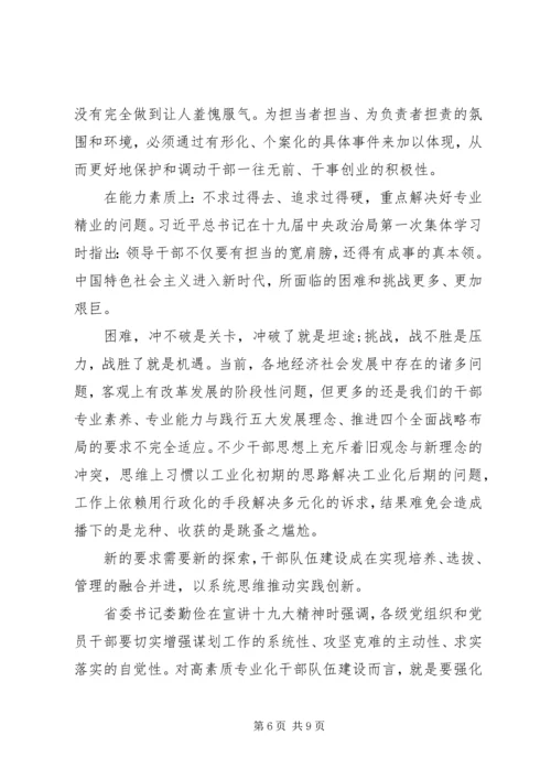 建设高素质专业化新时代干部队伍建设党课讲稿.docx