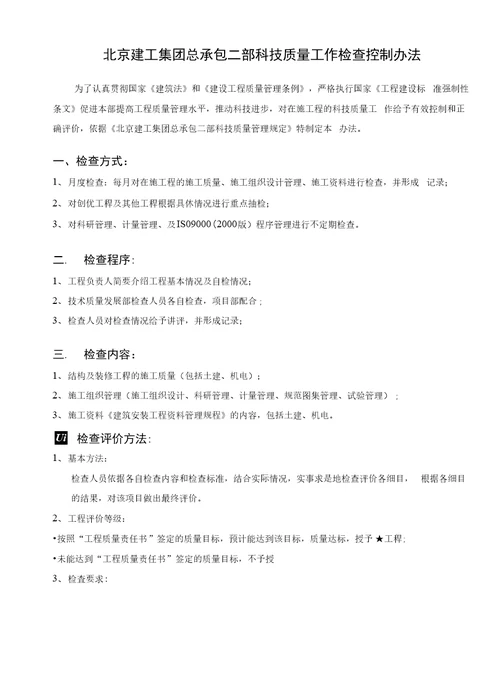 2、科技质量工作检查控制办法