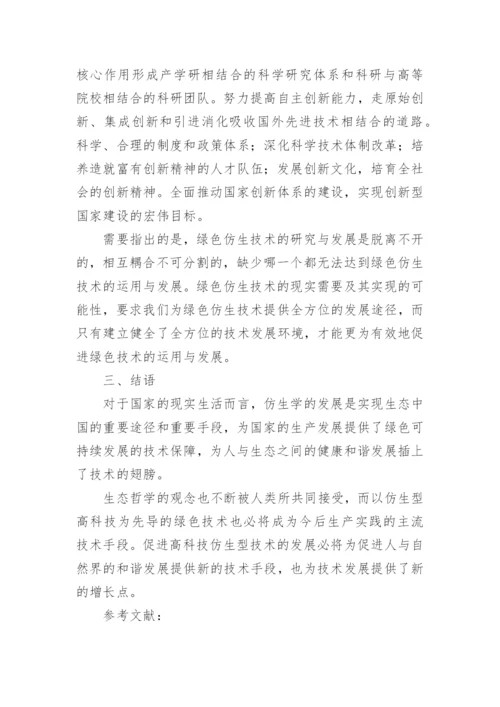 基于绿色技术下的高科技仿生学研究论文.docx