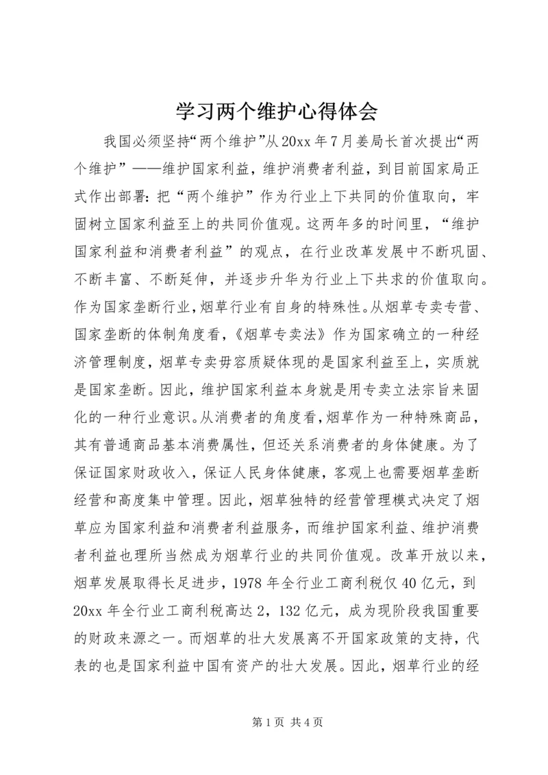 学习两个维护心得体会 (2).docx