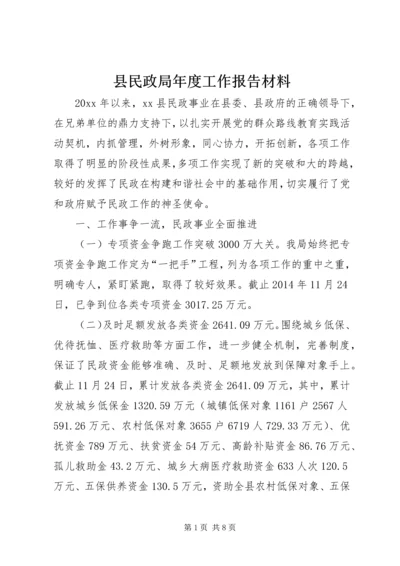 县民政局年度工作报告材料.docx