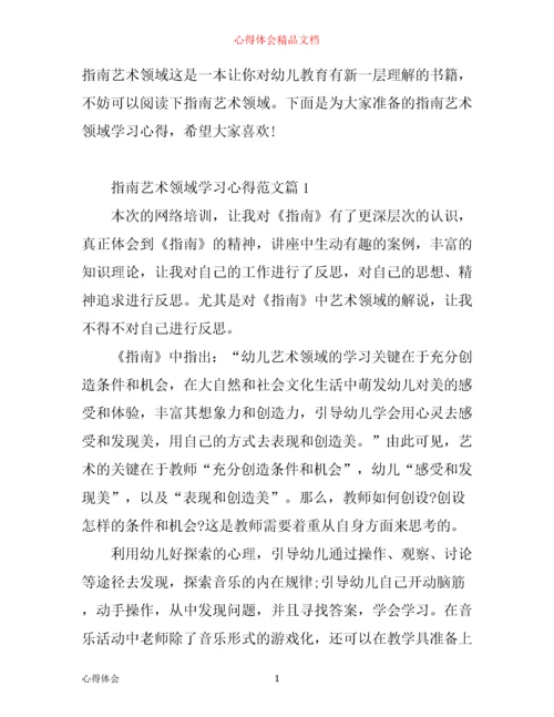 指南艺术领域学习心得.docx