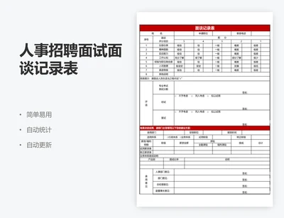 人事招聘面试面谈记录表