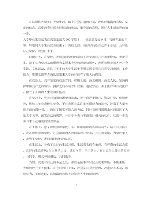 精编之大学毕业生登记表自我鉴定范文600字_毕业生登记表个人鉴定填写范文.docx