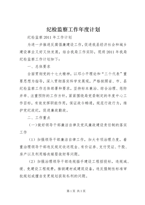 纪检监察工作年度计划 (2).docx