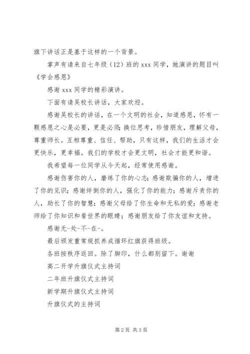 升旗仪式主持词2.docx