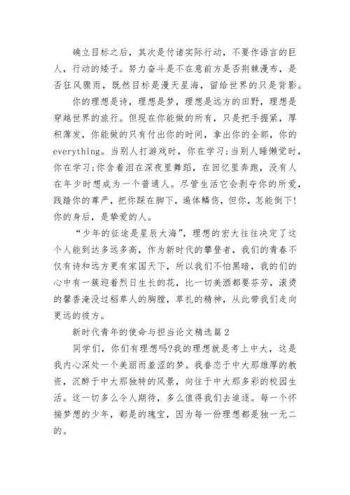 新时代青年的使命与担当论文大全（精选10篇）.docx