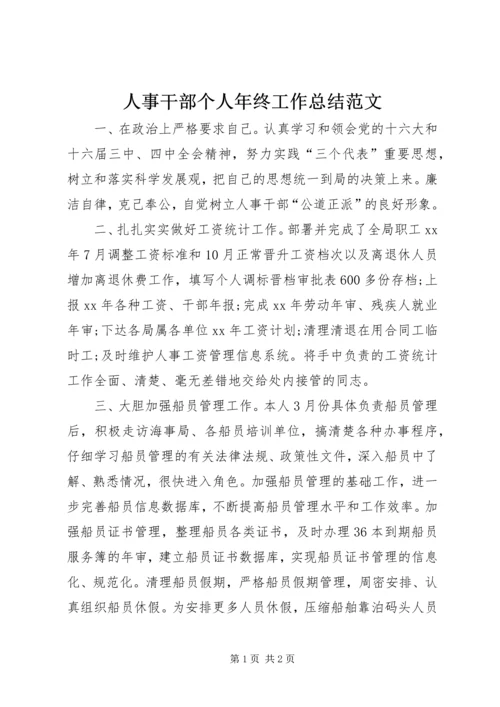 人事干部个人年终工作总结范文.docx