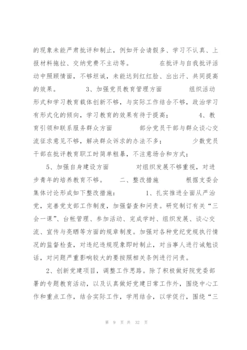 2022年党支部班子问题整改清单9篇.docx