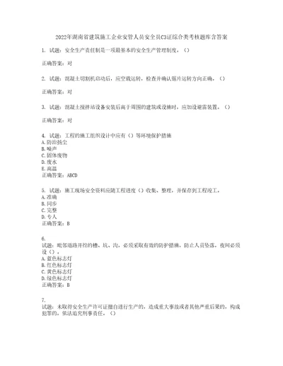 2022年湖南省建筑施工企业安管人员安全员C3证综合类考核题库含答案第924期