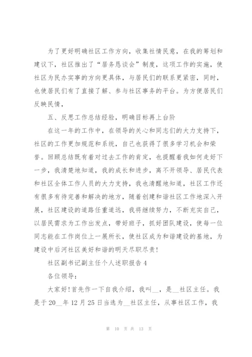 社区副书记副主任个人述职报告.docx