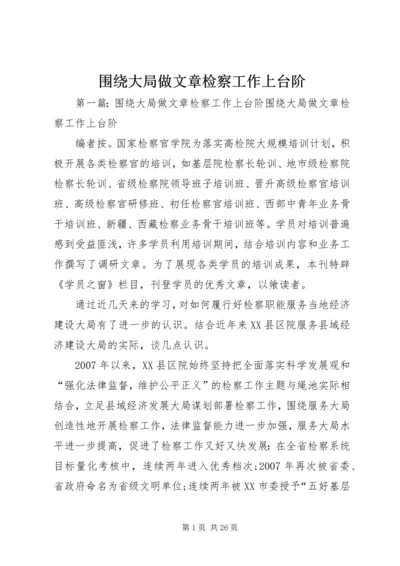 围绕大局做文章检察工作上台阶.docx