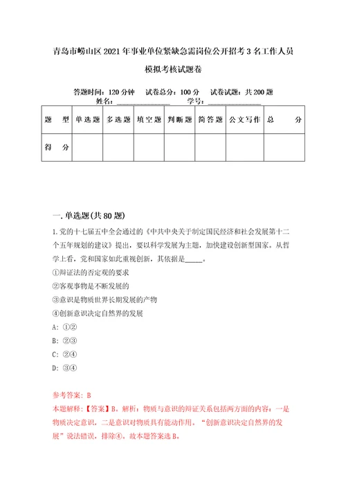 青岛市崂山区2021年事业单位紧缺急需岗位公开招考3名工作人员模拟考核试题卷8