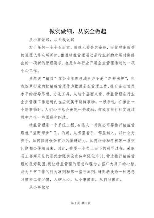 做实做细，从安全做起 (4).docx