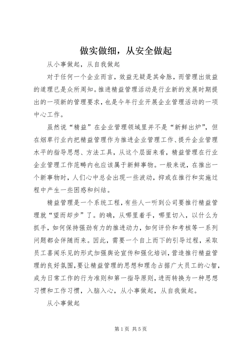 做实做细，从安全做起 (4).docx