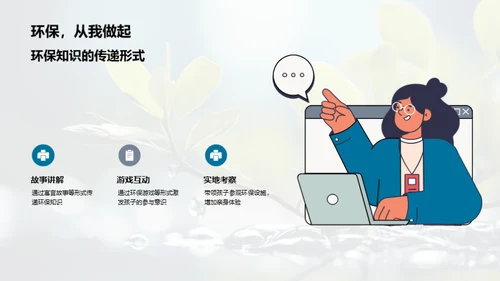 环保启蒙，塑造未来