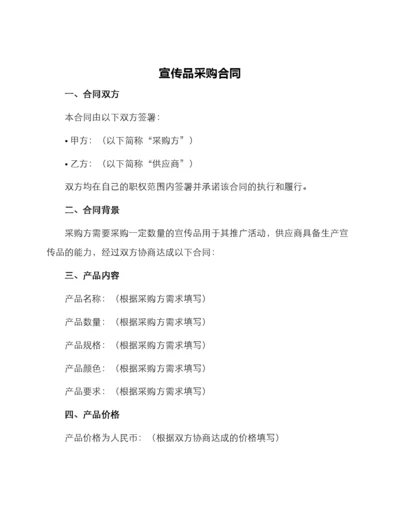 宣传品采购合同.docx