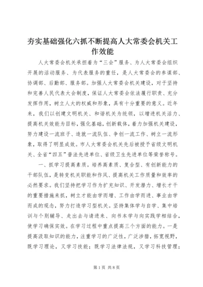 夯实基础强化六抓不断提高人大常委会机关工作效能.docx