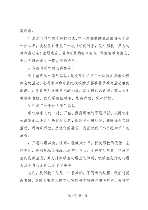 学校反邪教活动汇报材料 (2).docx