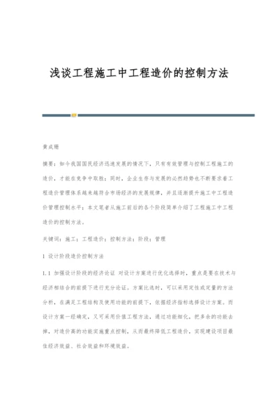 浅谈工程施工中工程造价的控制方法.docx