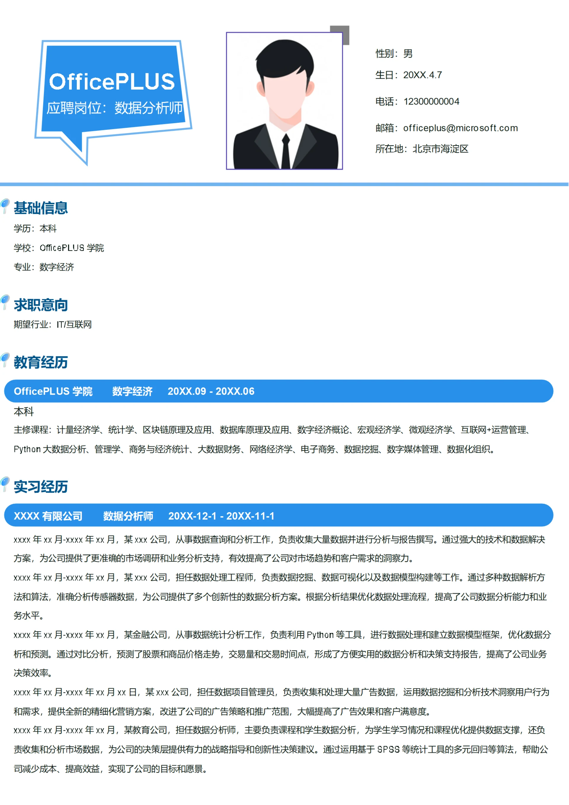 数据分析师简历模板