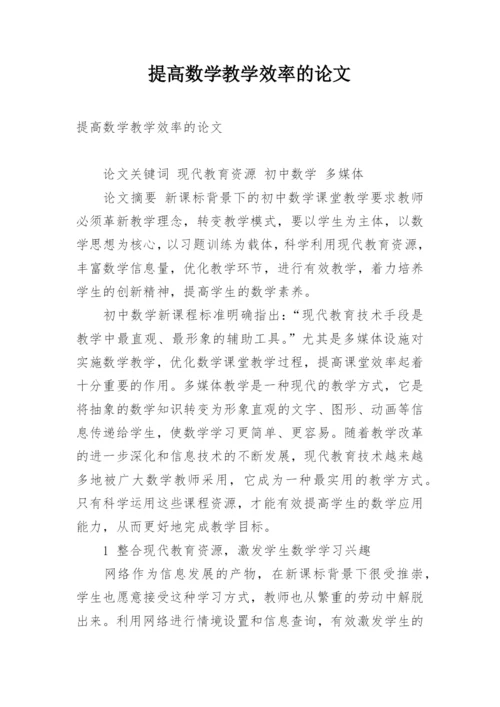 提高数学教学效率的论文.docx