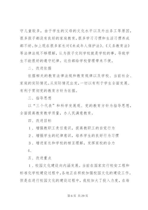 学校管理改进方案.docx