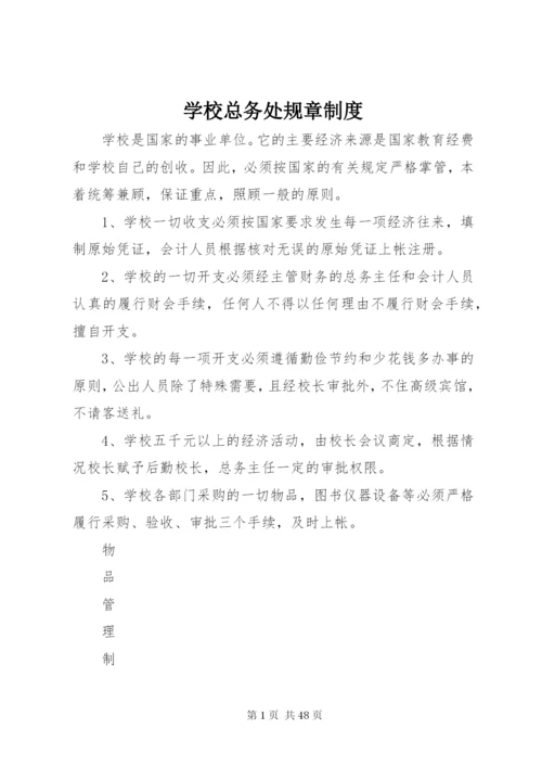 学校总务处规章制度.docx