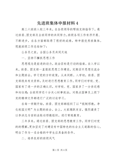 先进班集体申报材料4.docx