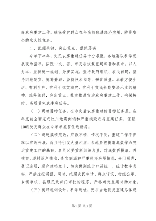 副市长在农房重建工作会议上的讲话.docx