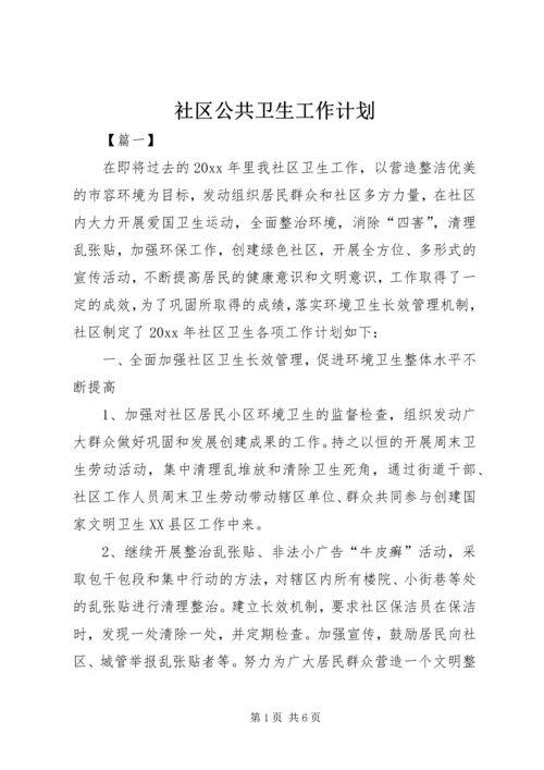 社区公共卫生工作计划 (2).docx