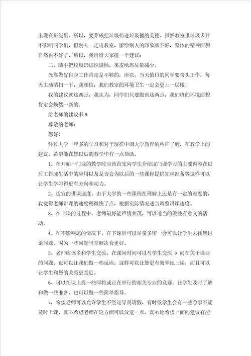 给老师的建议书精选15篇