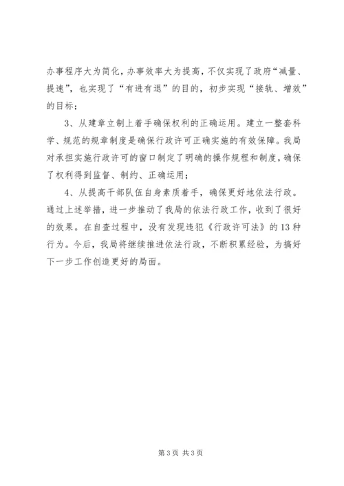 发展和改革局行政许可法执行情况汇报 (3).docx