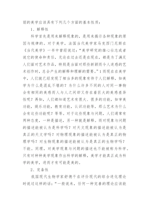 什么是美丽的美学哲学论文.docx